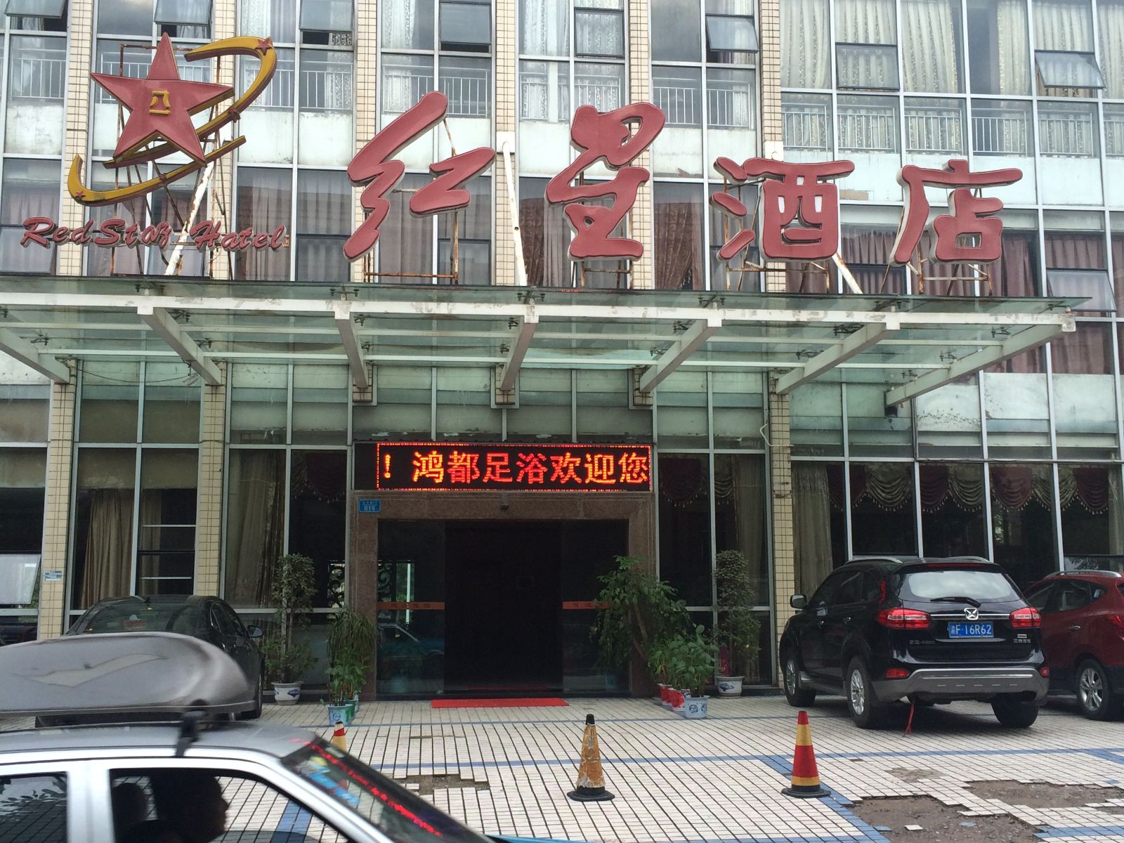开县红星酒店