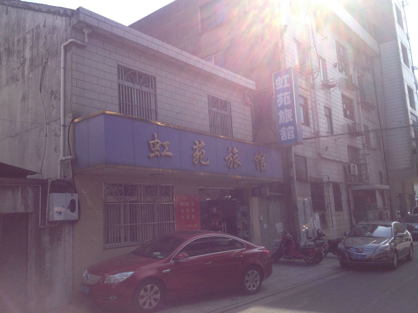 江阴虹苑旅馆