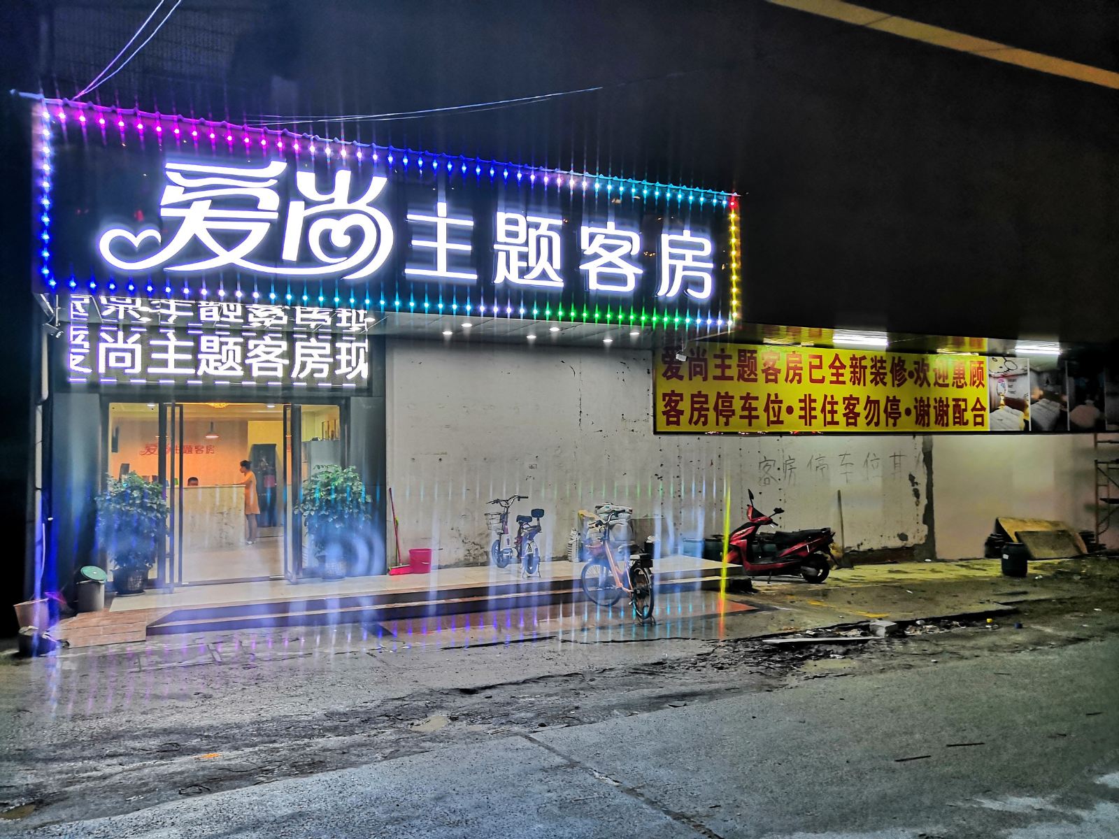 东莞爱尚主题客房