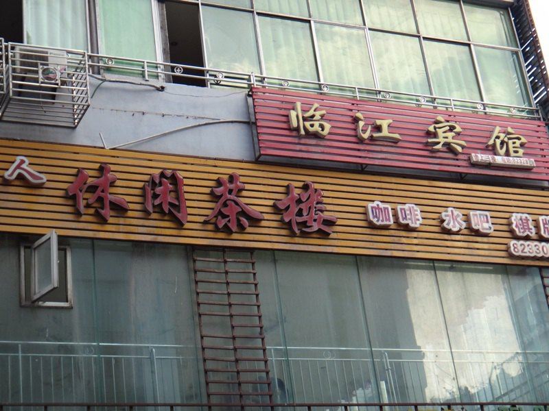 南江临江宾馆