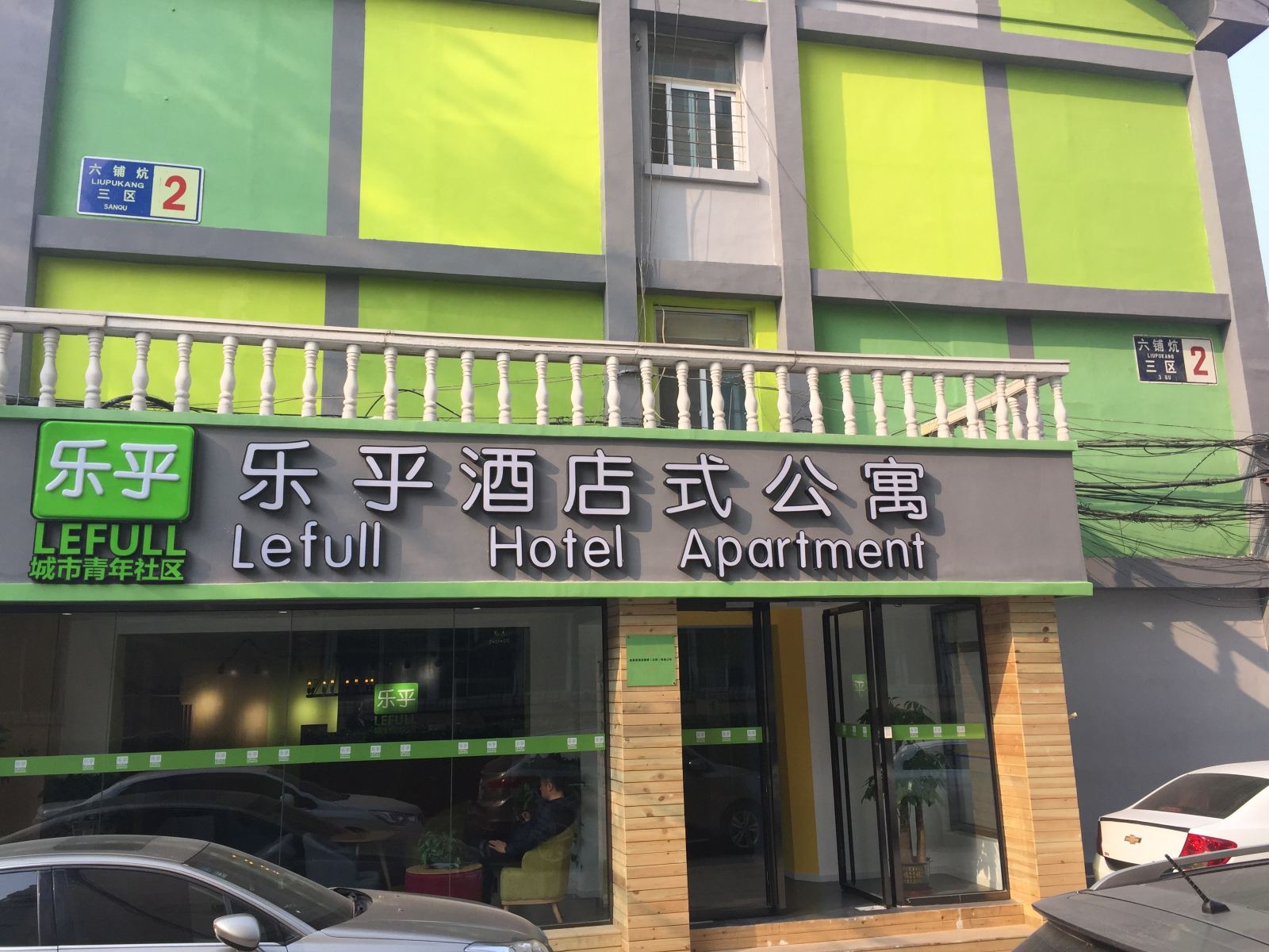 北京乐乎青年社区酒店式公寓
