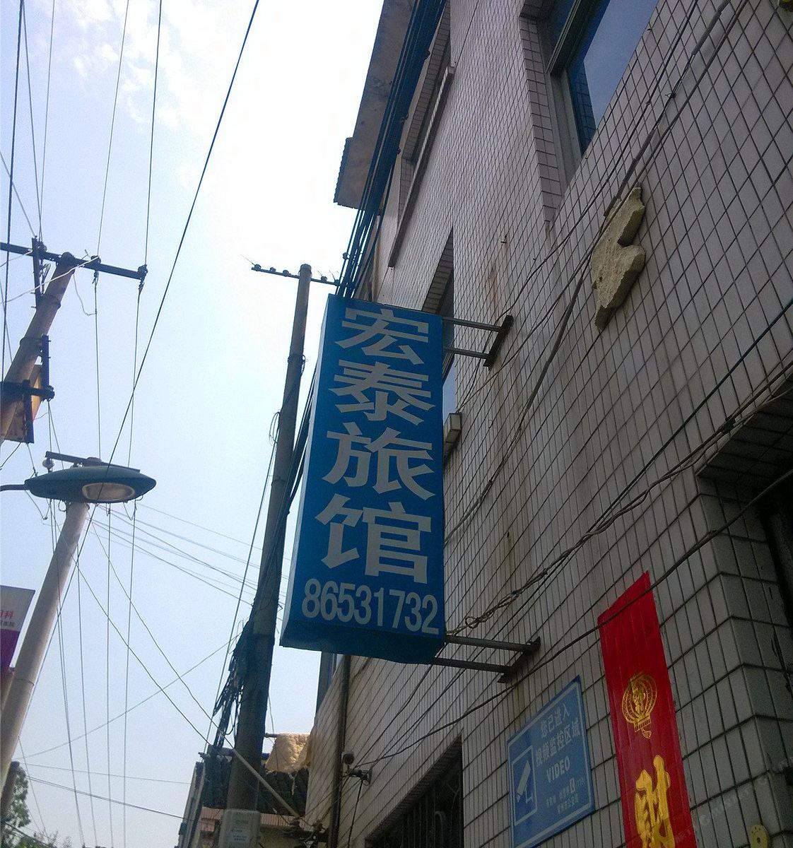 常州鸣凰宏泰旅馆