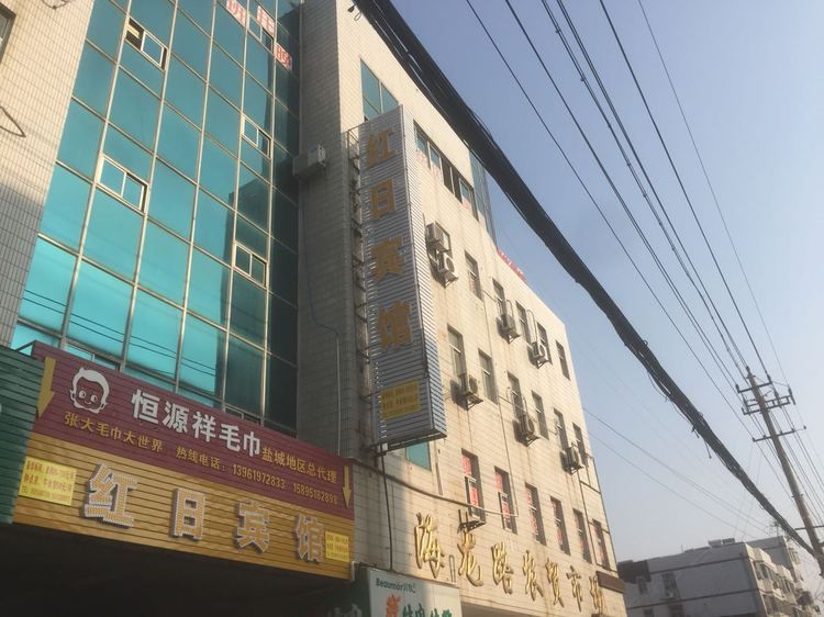 盐城红日宾馆
