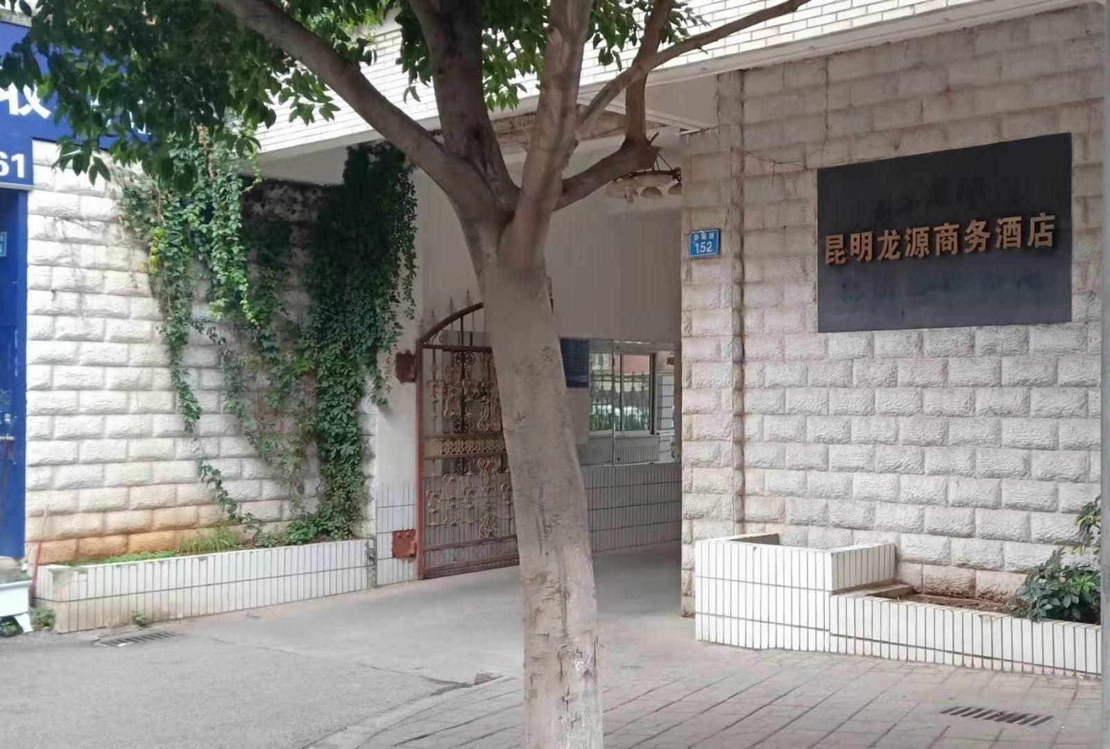 昆明龙源商务酒店