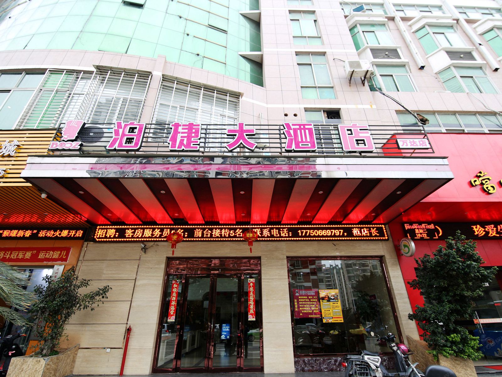 泉州泊捷e家酒店