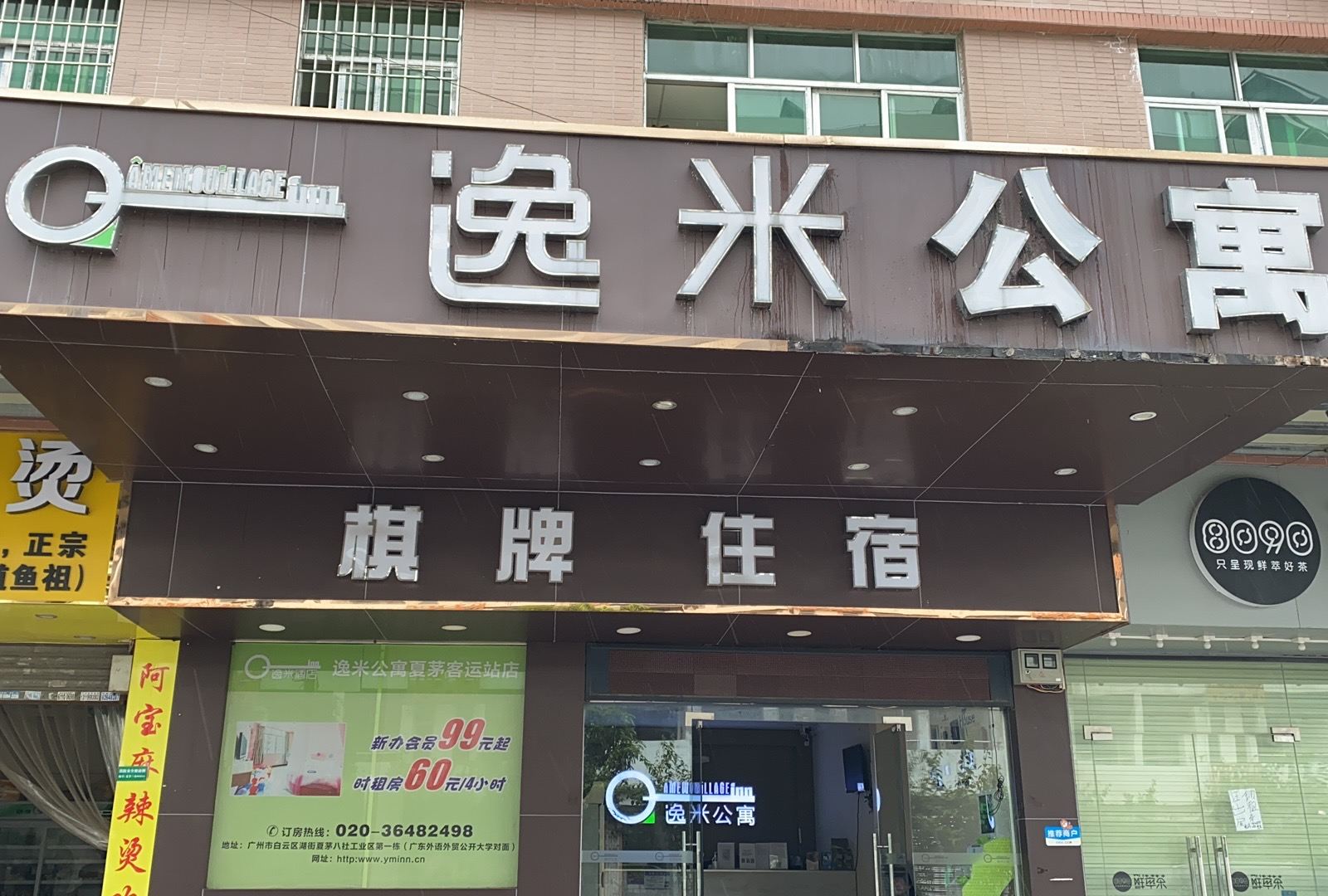 逸米公寓(广州夏茅客运站店)