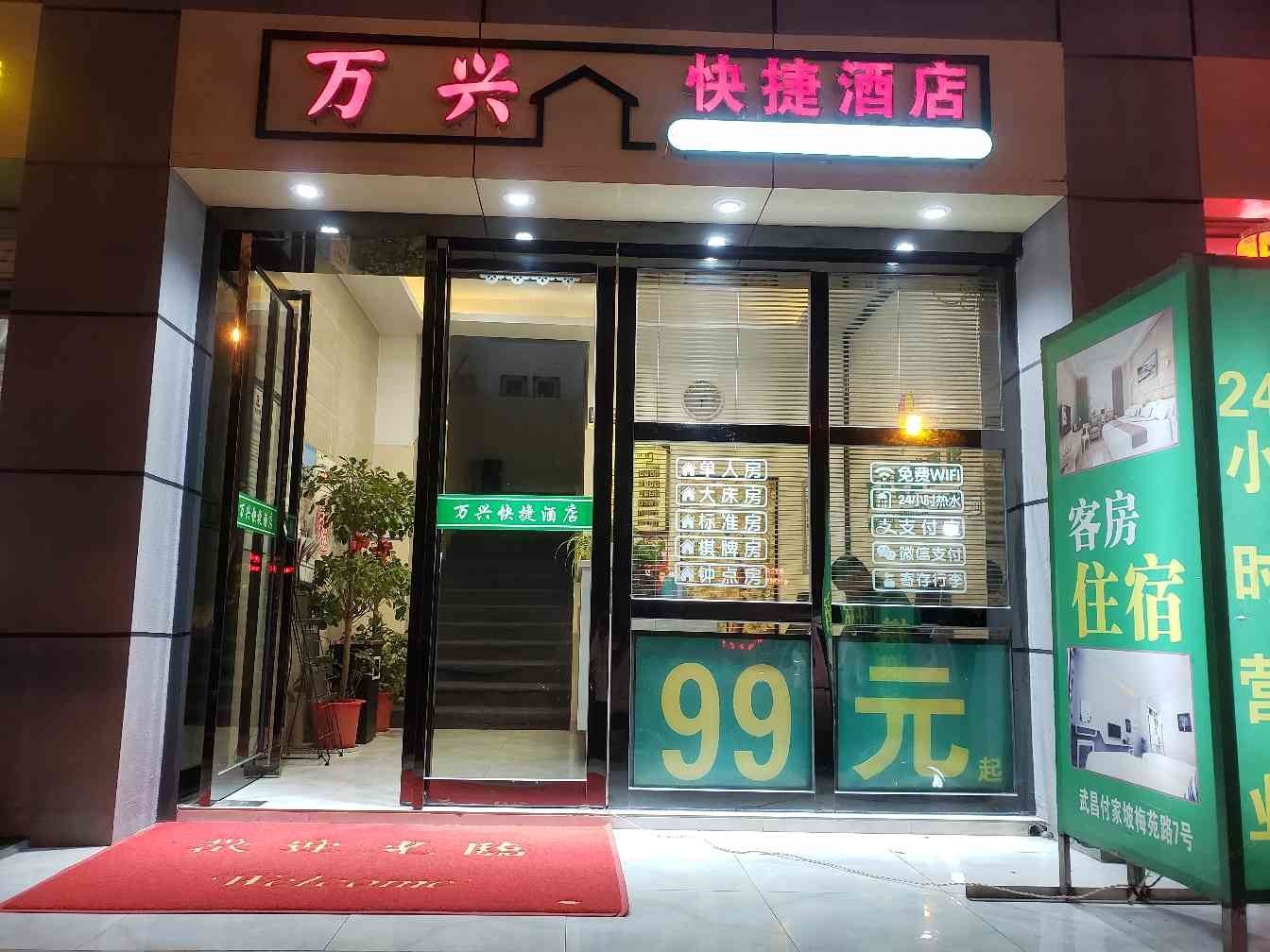 武汉万兴快捷酒店