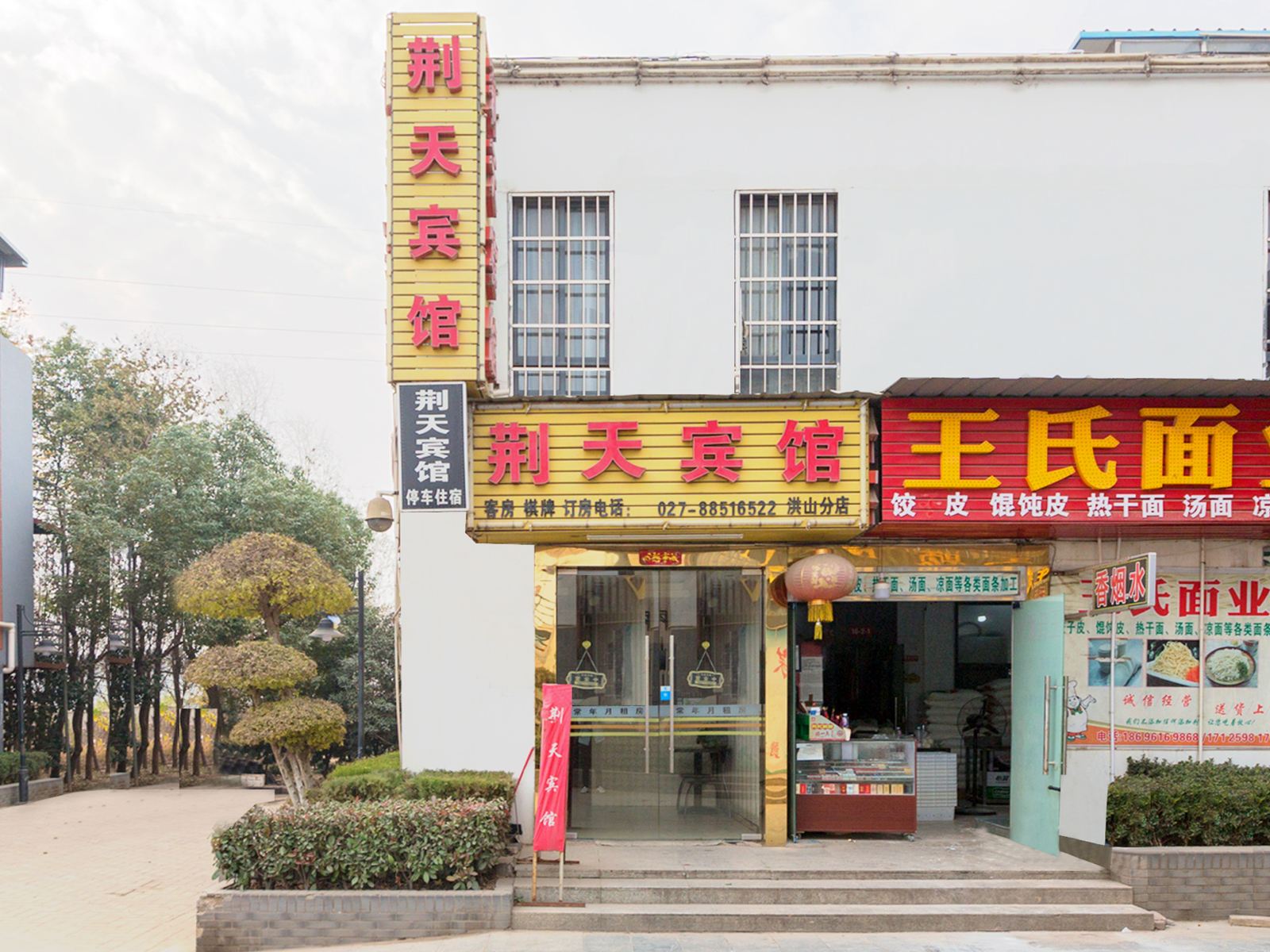 武汉荆天宾馆