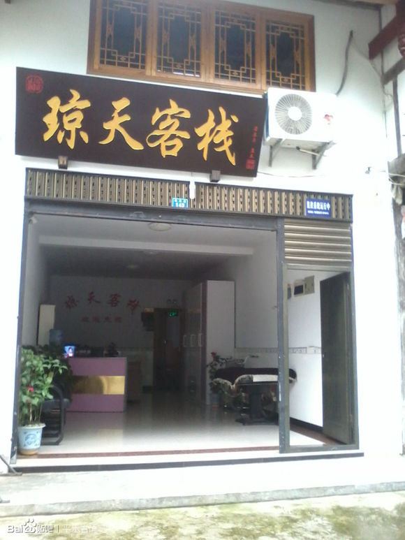 邛崃平乐琼天客栈