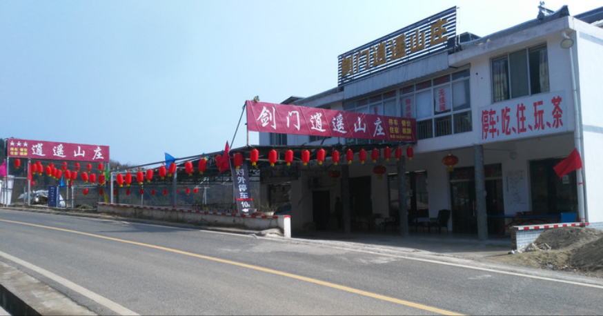 剑门关逍遥山庄