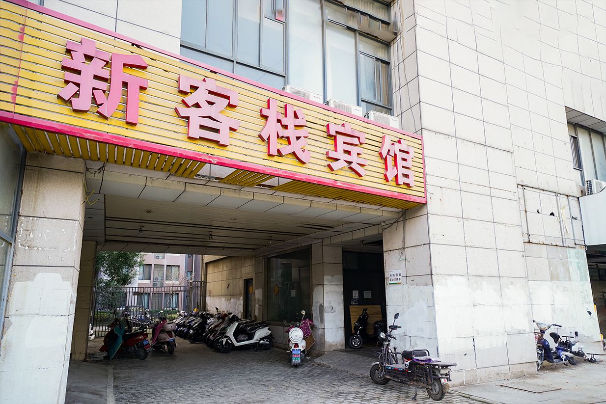 昆山新客栈宾馆