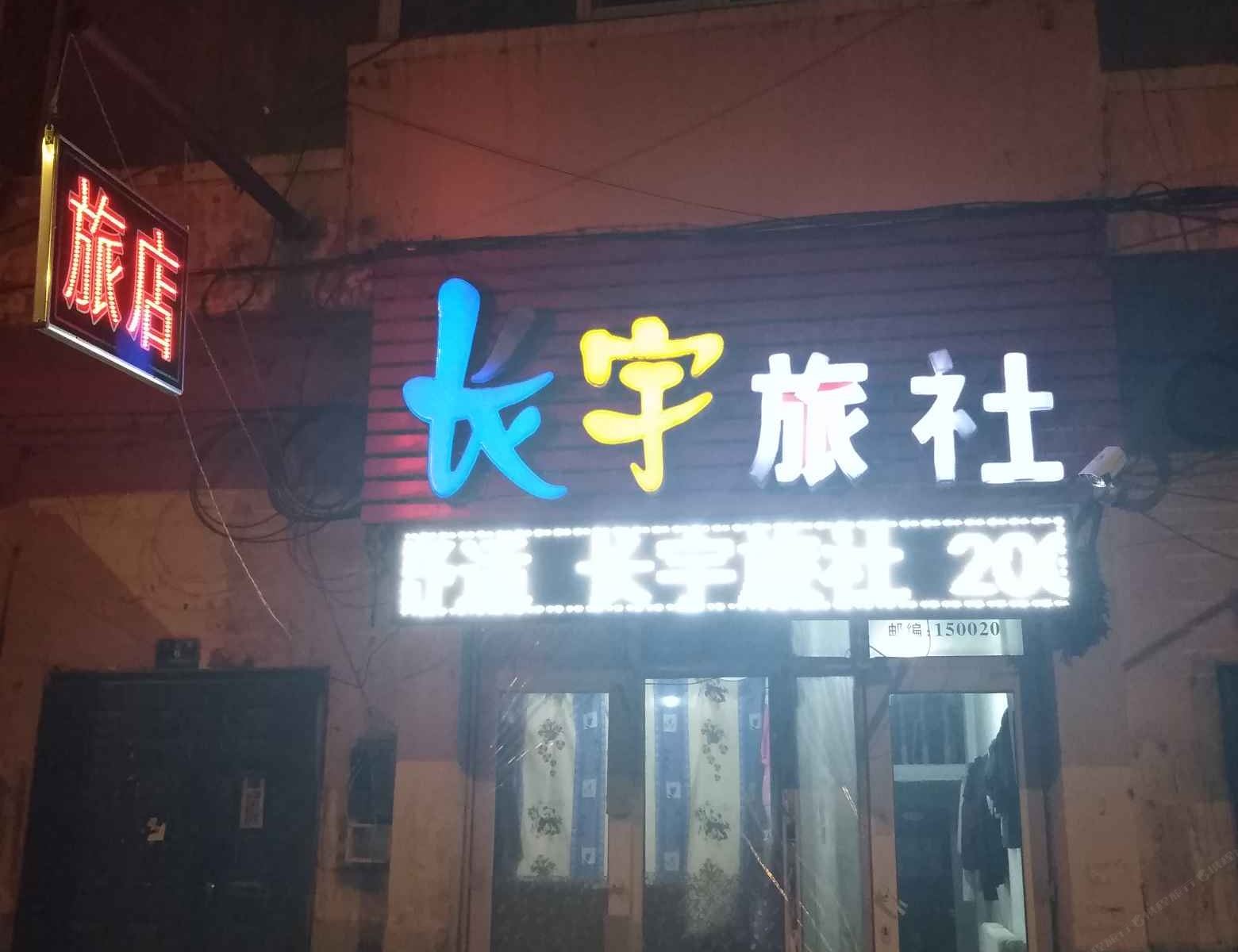 哈尔滨长宇旅社