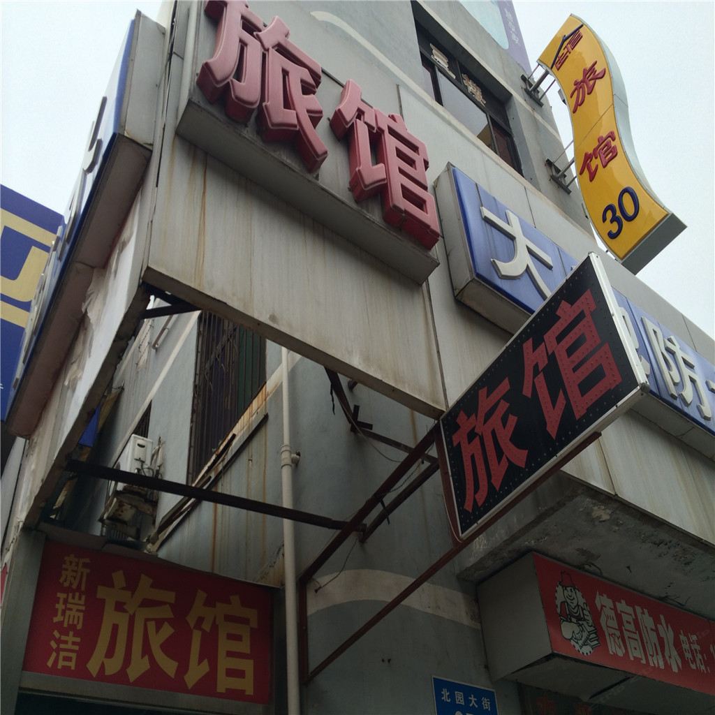 济南新瑞洁旅馆