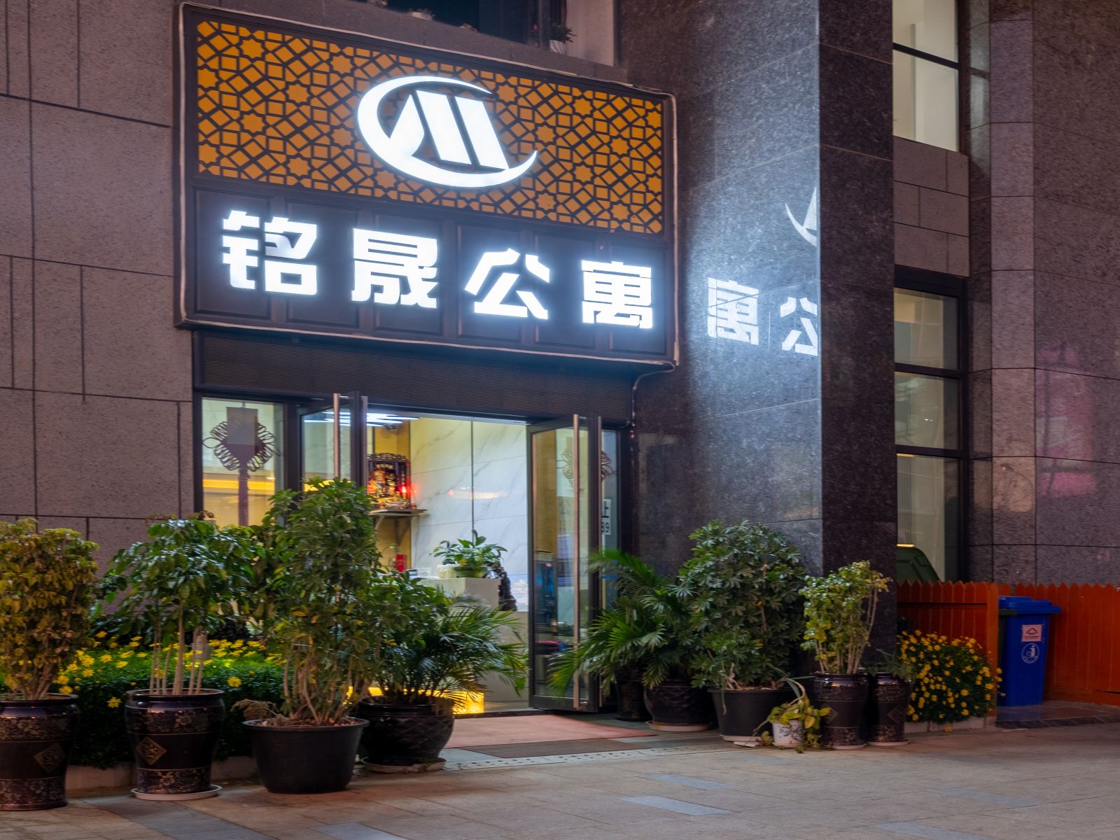 昆明铭晟公寓