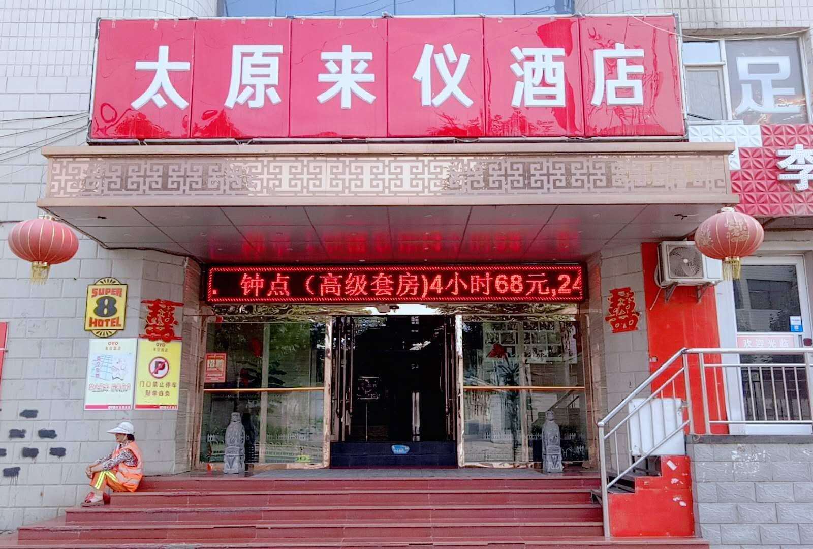 太原来仪酒店