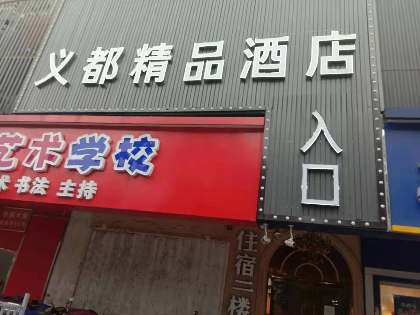 南京义都精品酒店