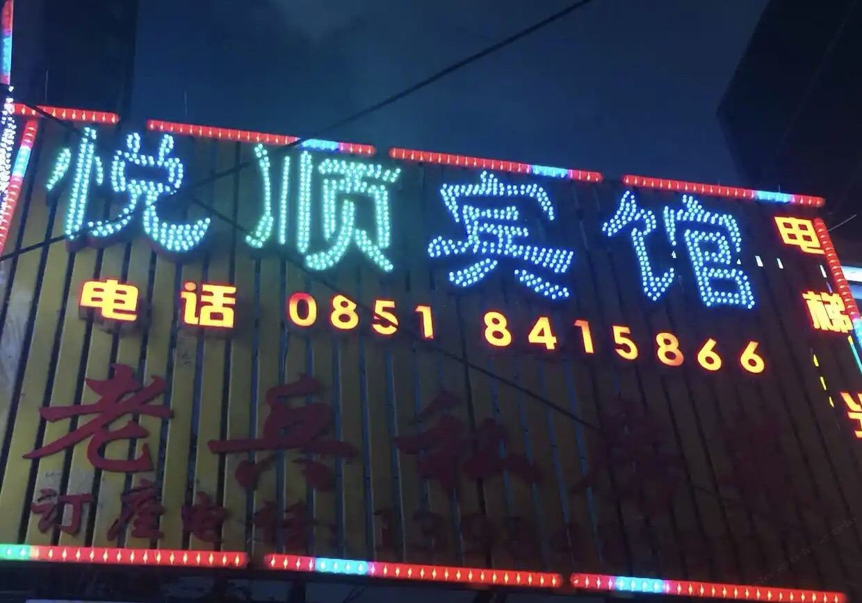 贵阳悦顺宾馆