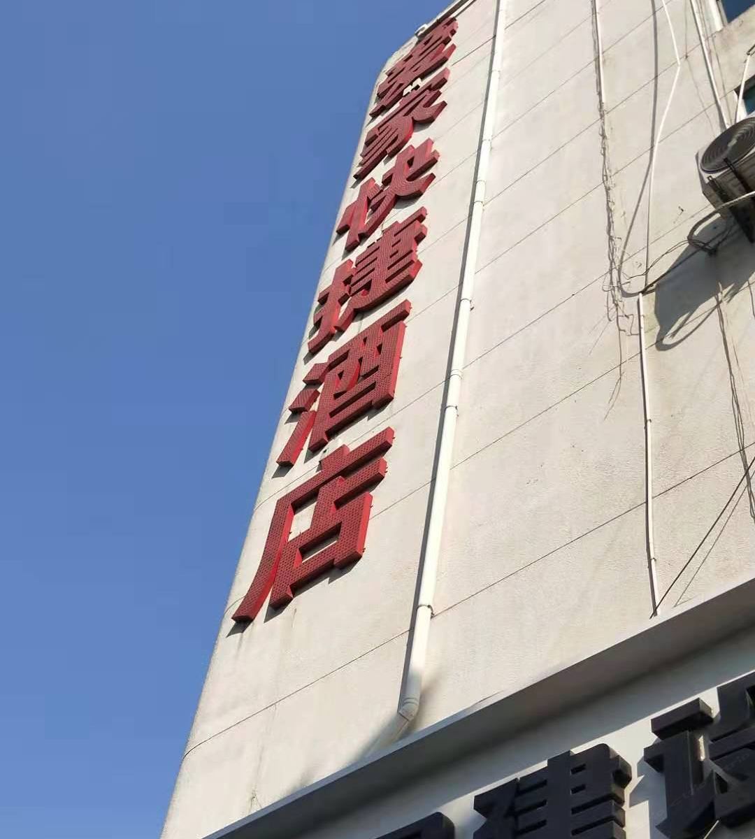 无锡爱家快捷酒店