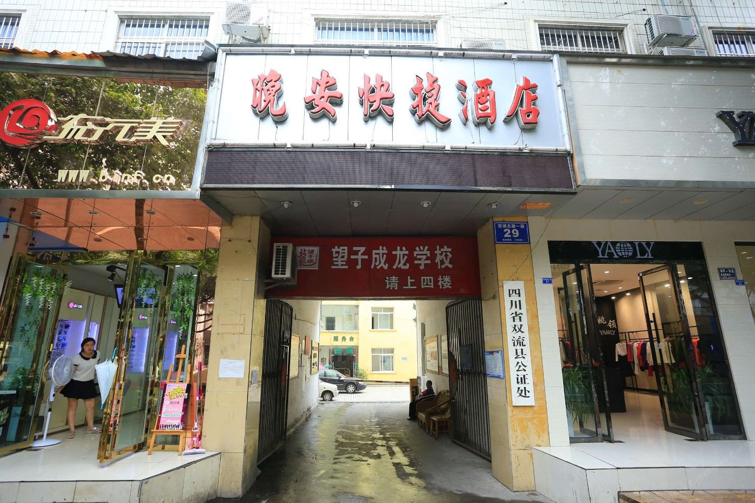 成都晚安快捷酒店