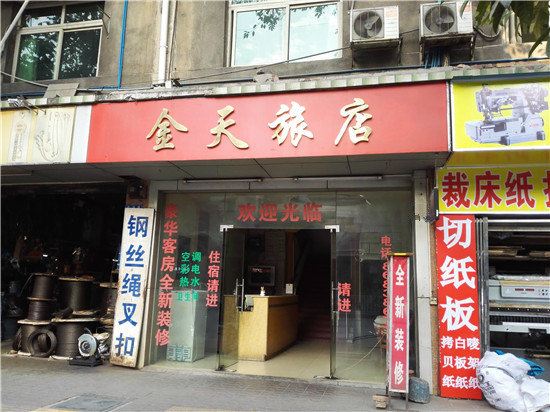 广州金天旅店