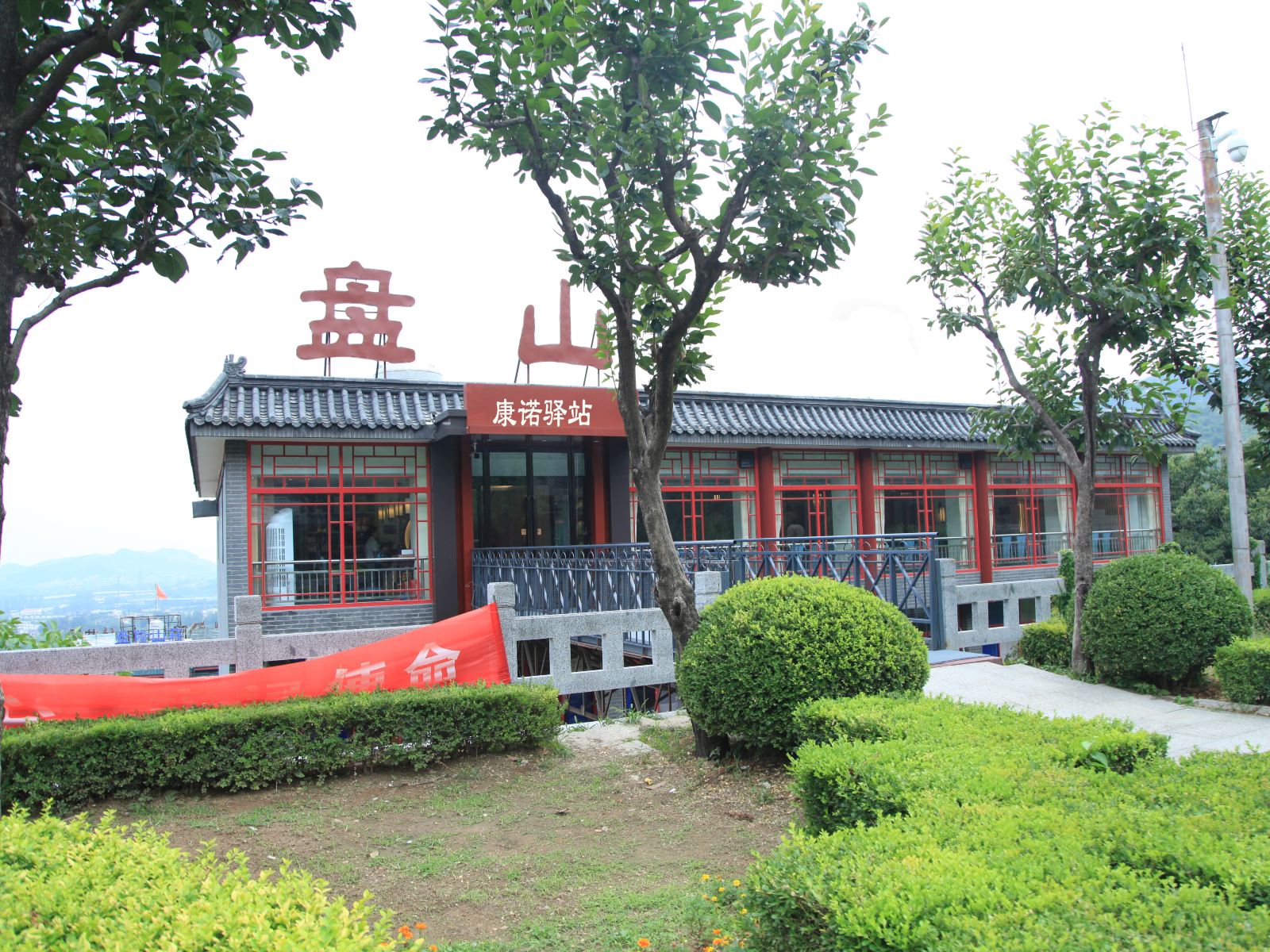 盘山康诺驿站