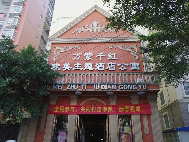 南宁万紫千红欧美主题酒店公寓
