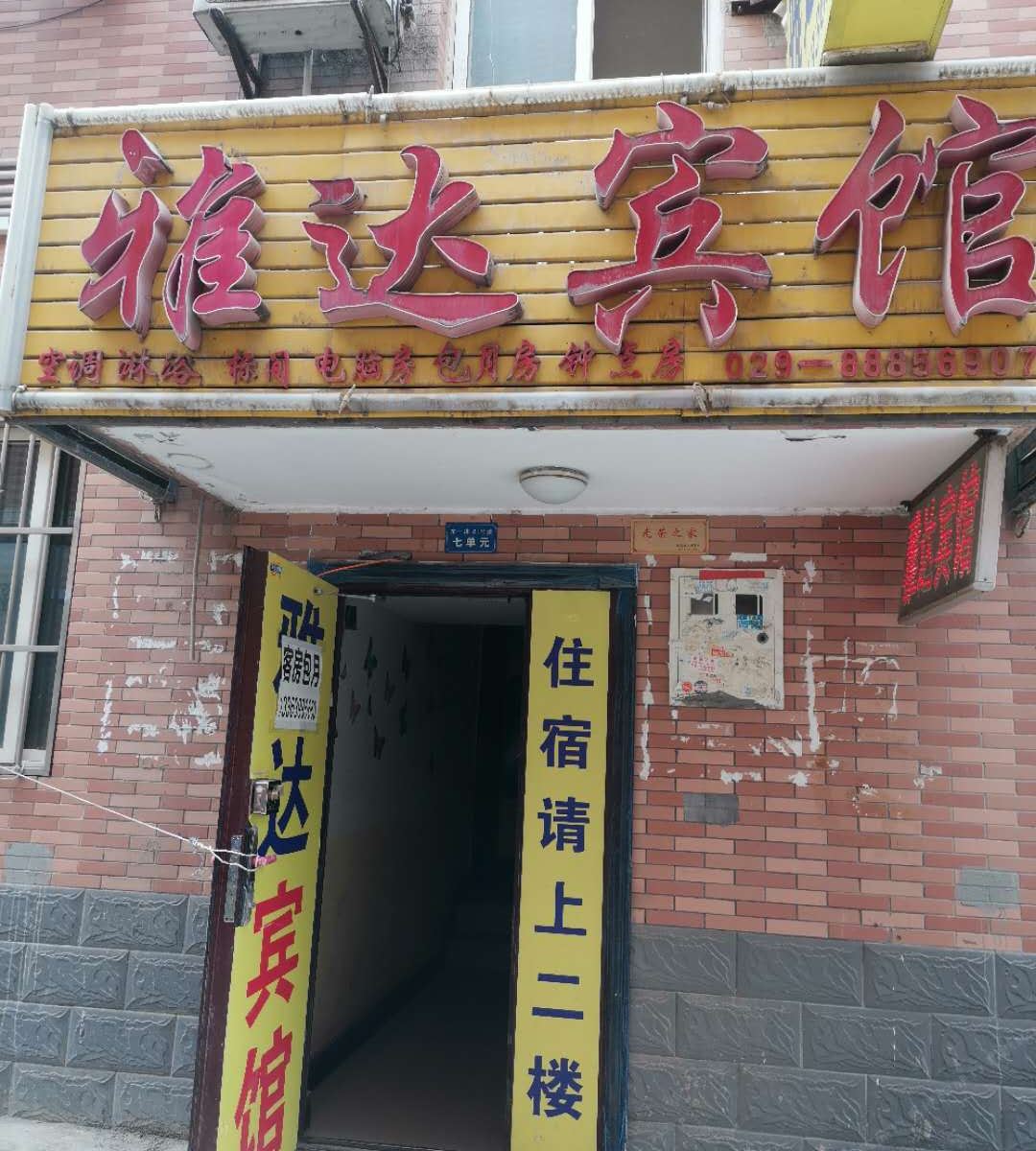 西安雅达宾馆