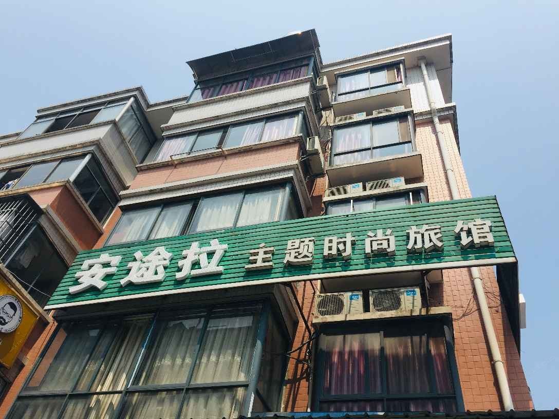 长沙安途拉时尚旅馆