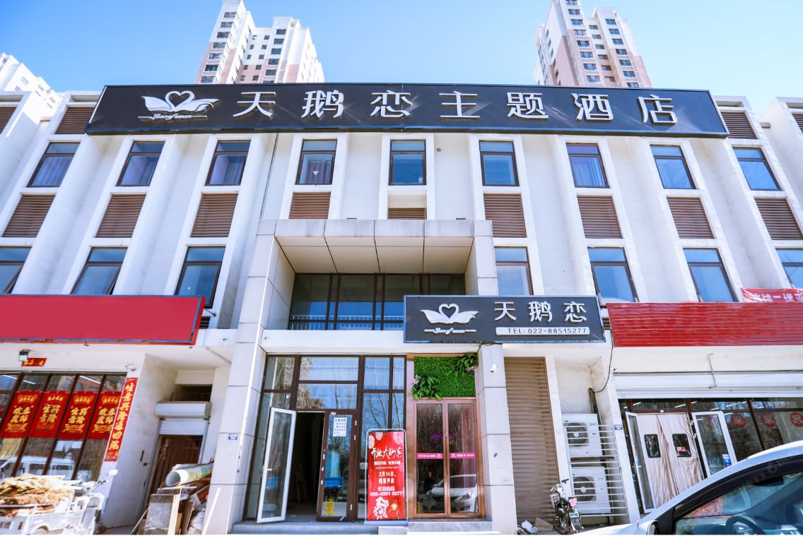 天鹅恋主题酒店(天津津南大学城店)