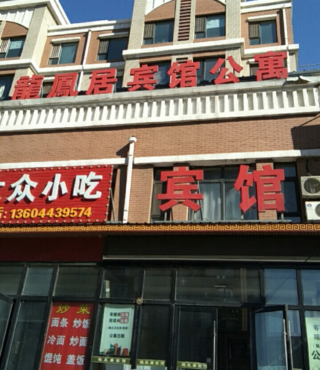 德惠龙凤居宾馆