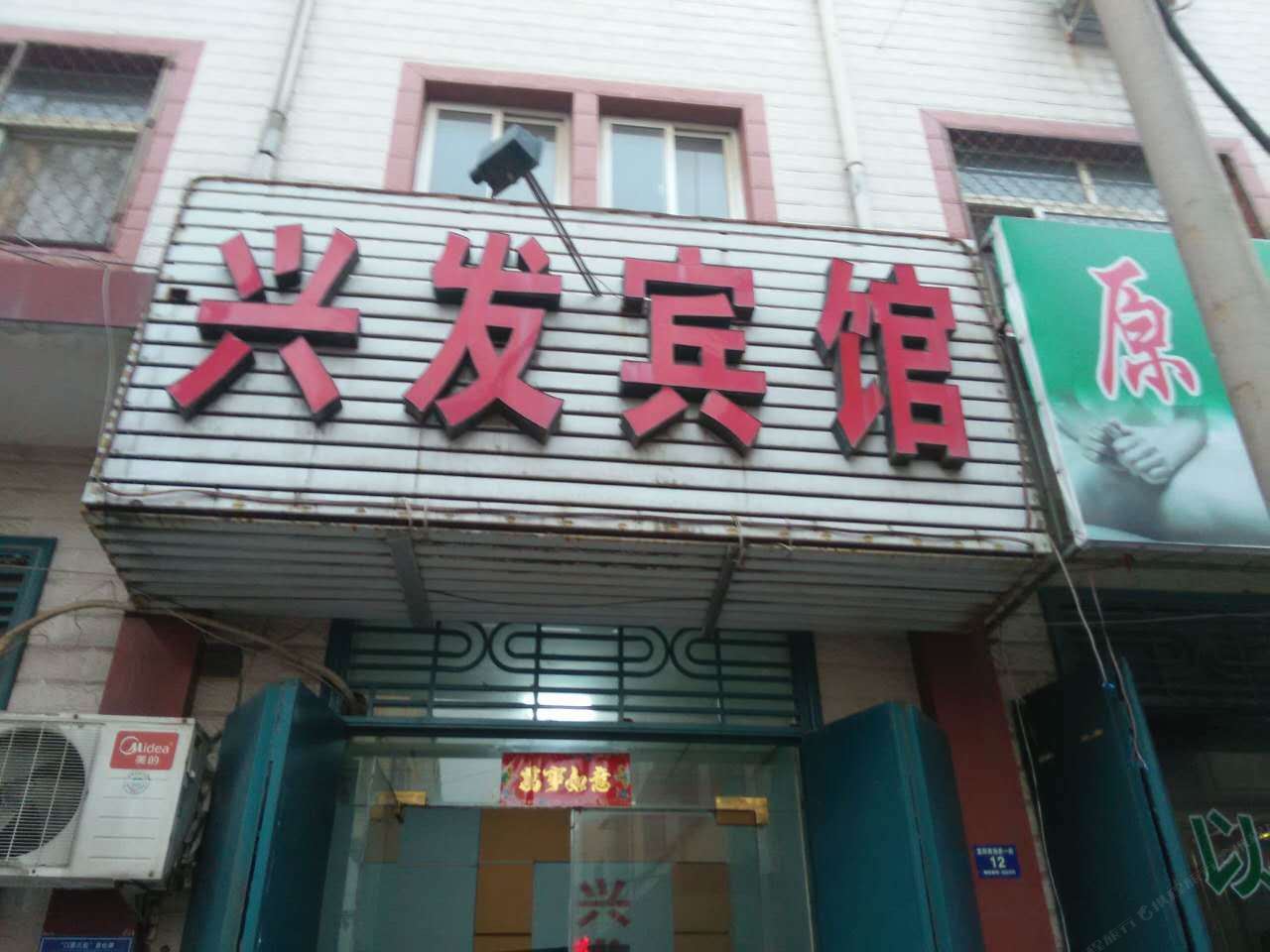 登封兴发宾馆