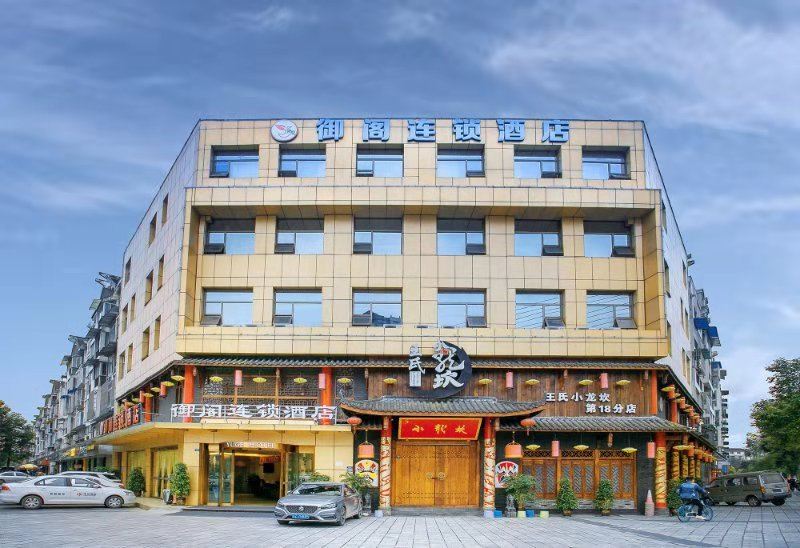 御阁连锁酒店（温江大学城店）