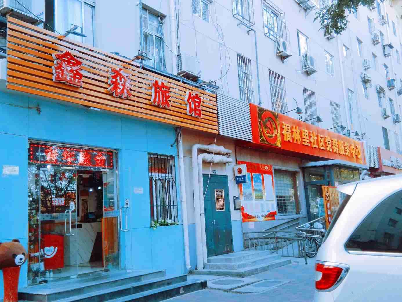 天津鑫森堂国际青年旅舍