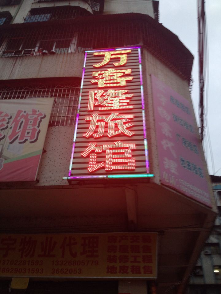 江门万客隆旅馆