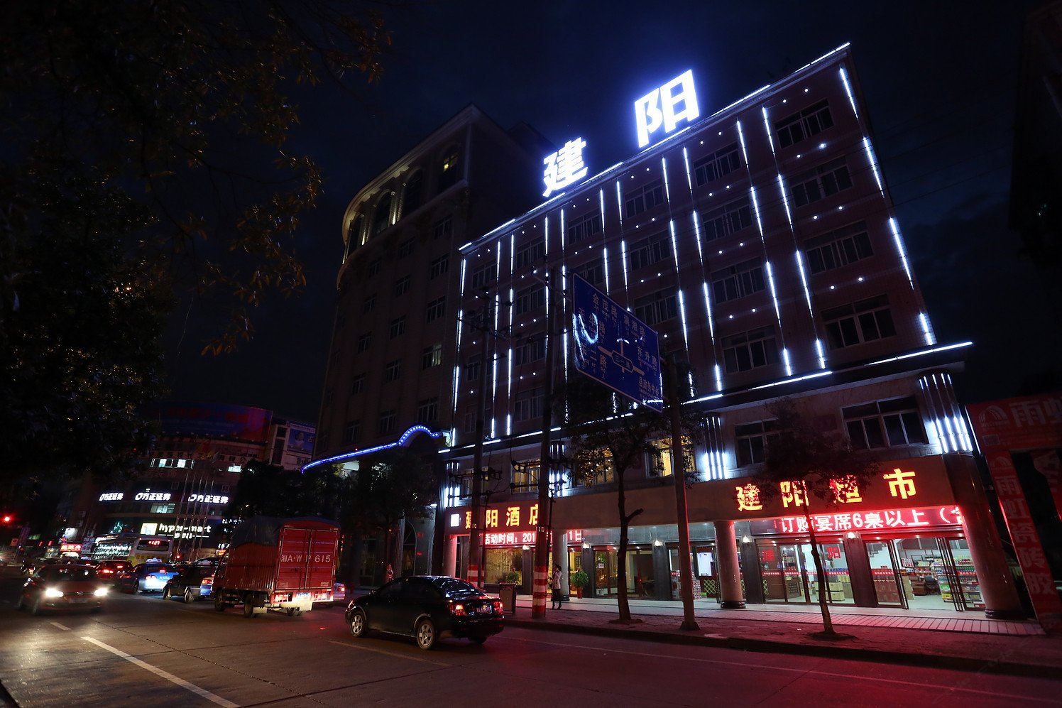 长沙县建阳酒店