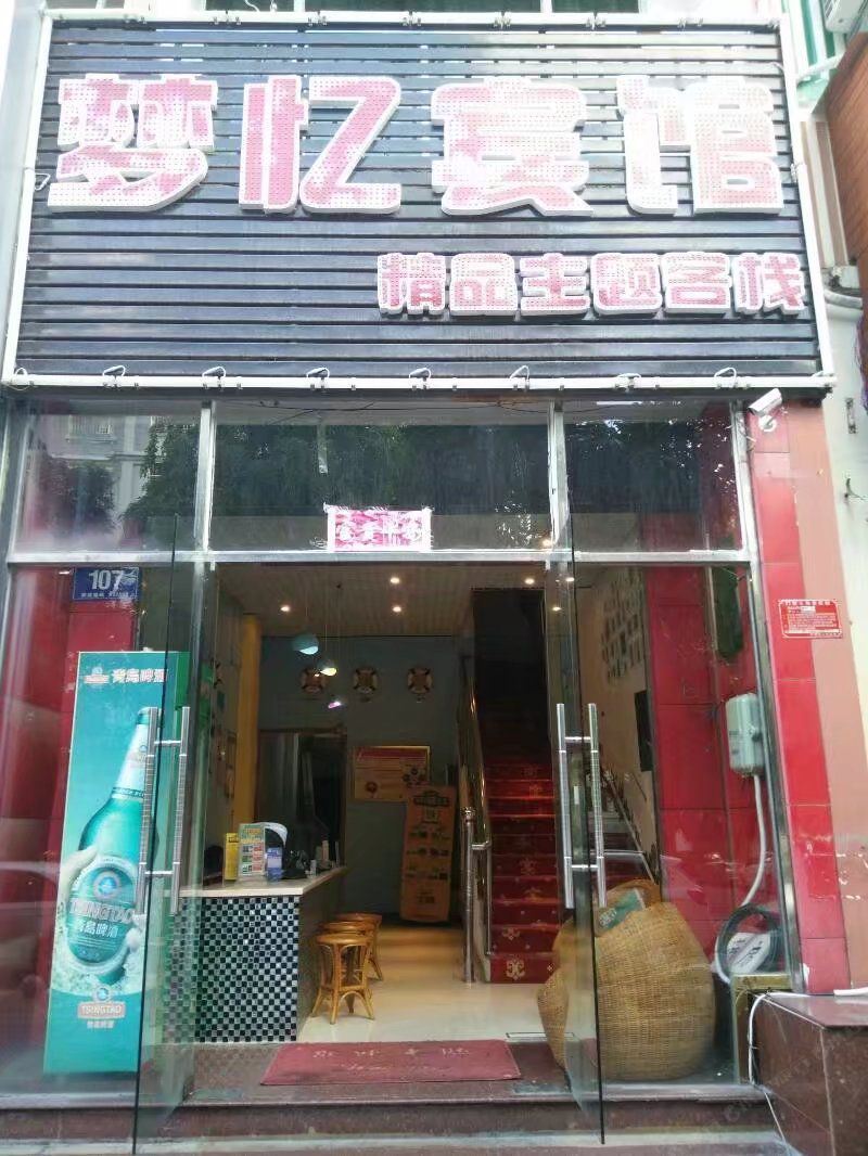 三亚梦忆主题客栈