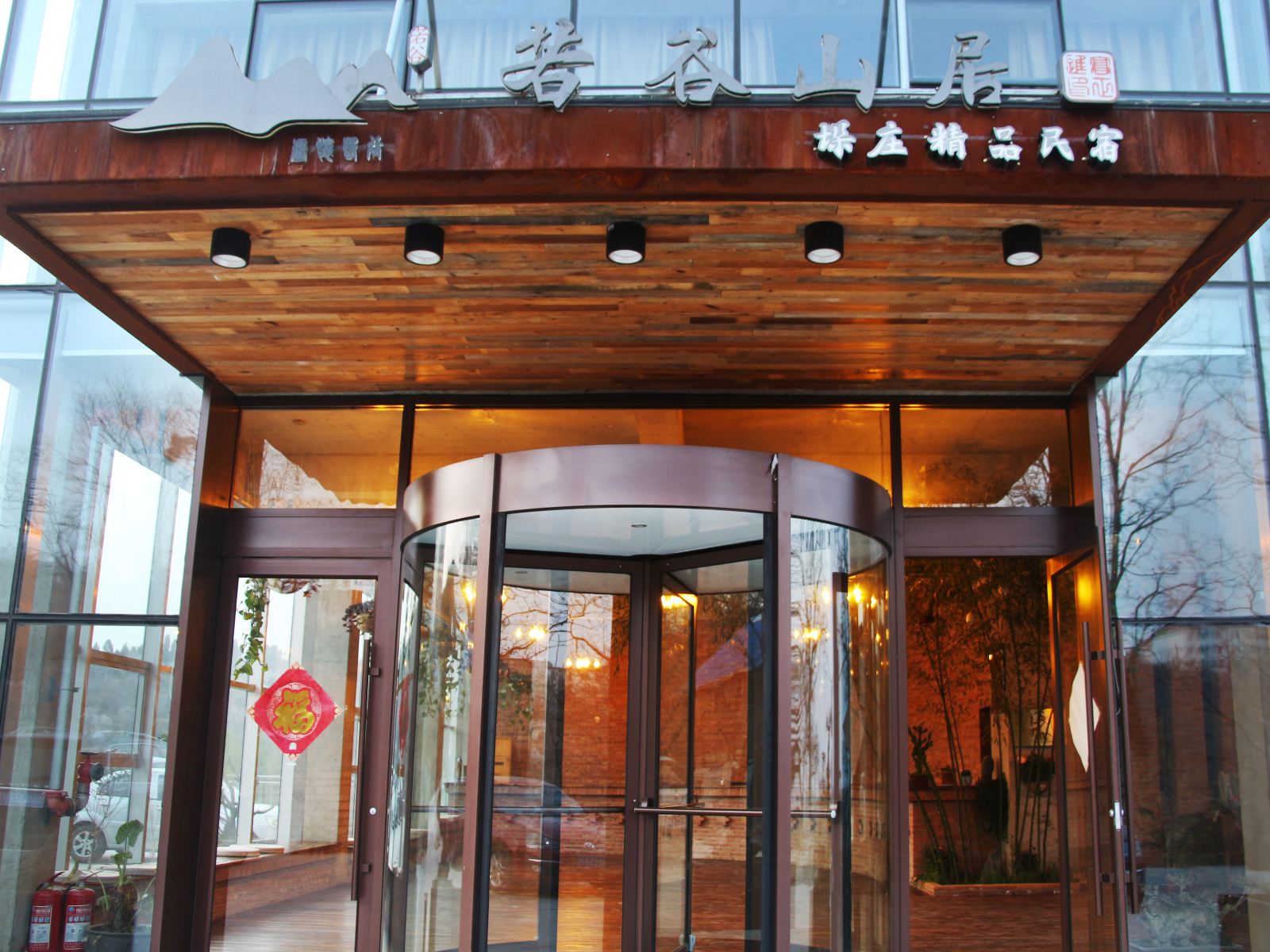 济南若谷山居