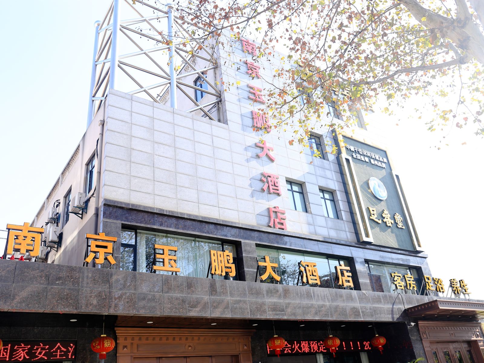 南京钰鹏大酒店