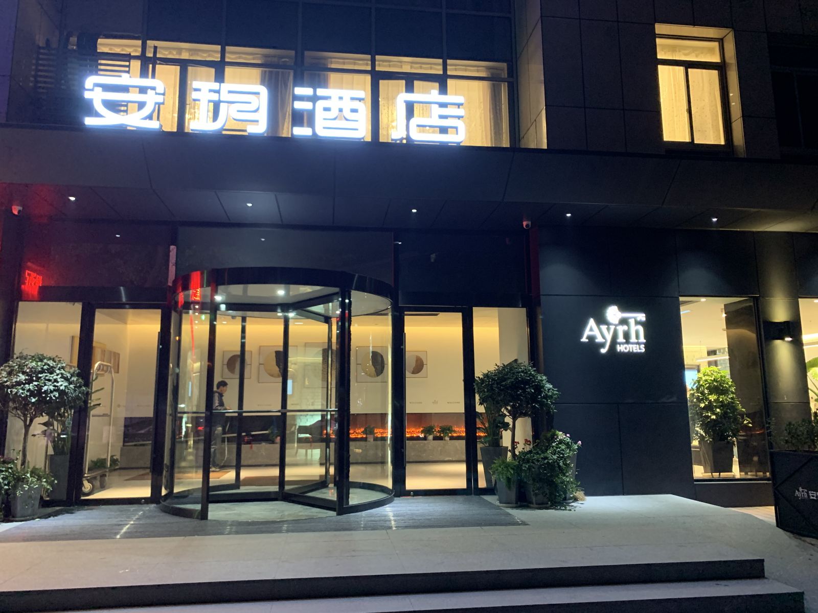 安玥酒店(上海虹桥店)