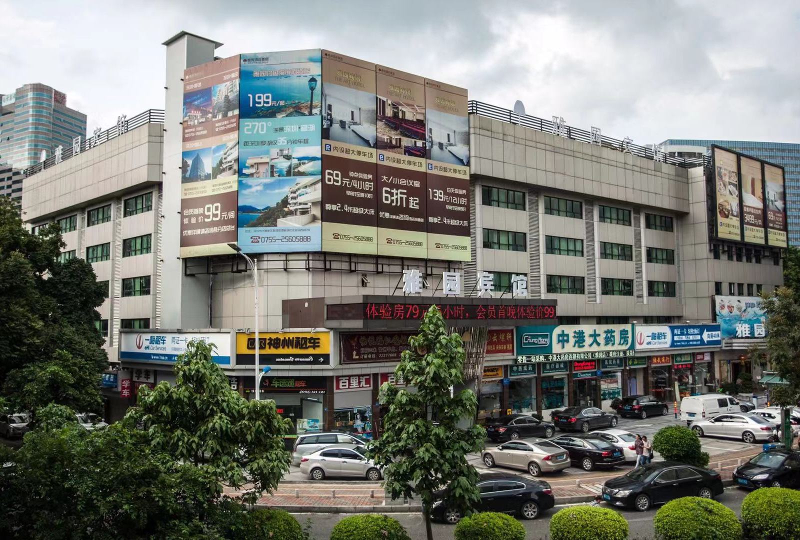 深圳雅园宾馆