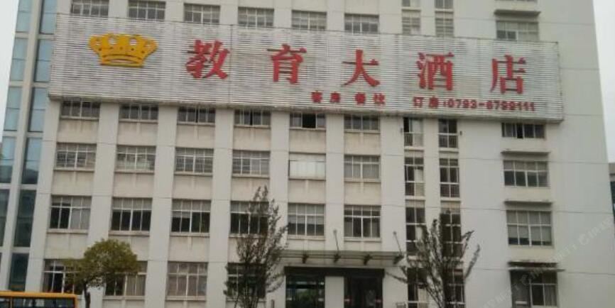 鄱阳教育大酒店