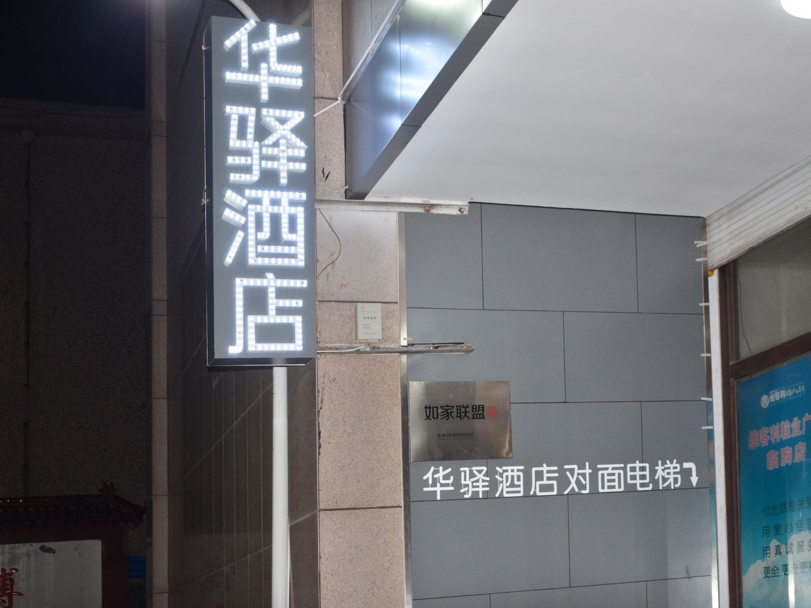 华驿酒店(潍坊临朐大观园商场店)