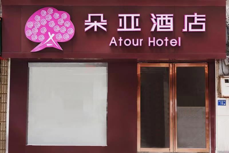 武汉朵亚酒店