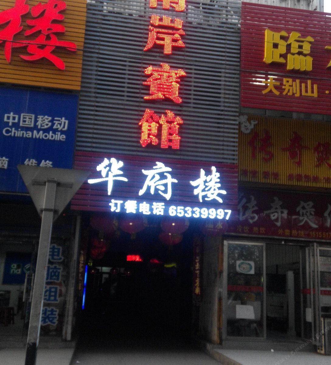 合肥南岸宾馆