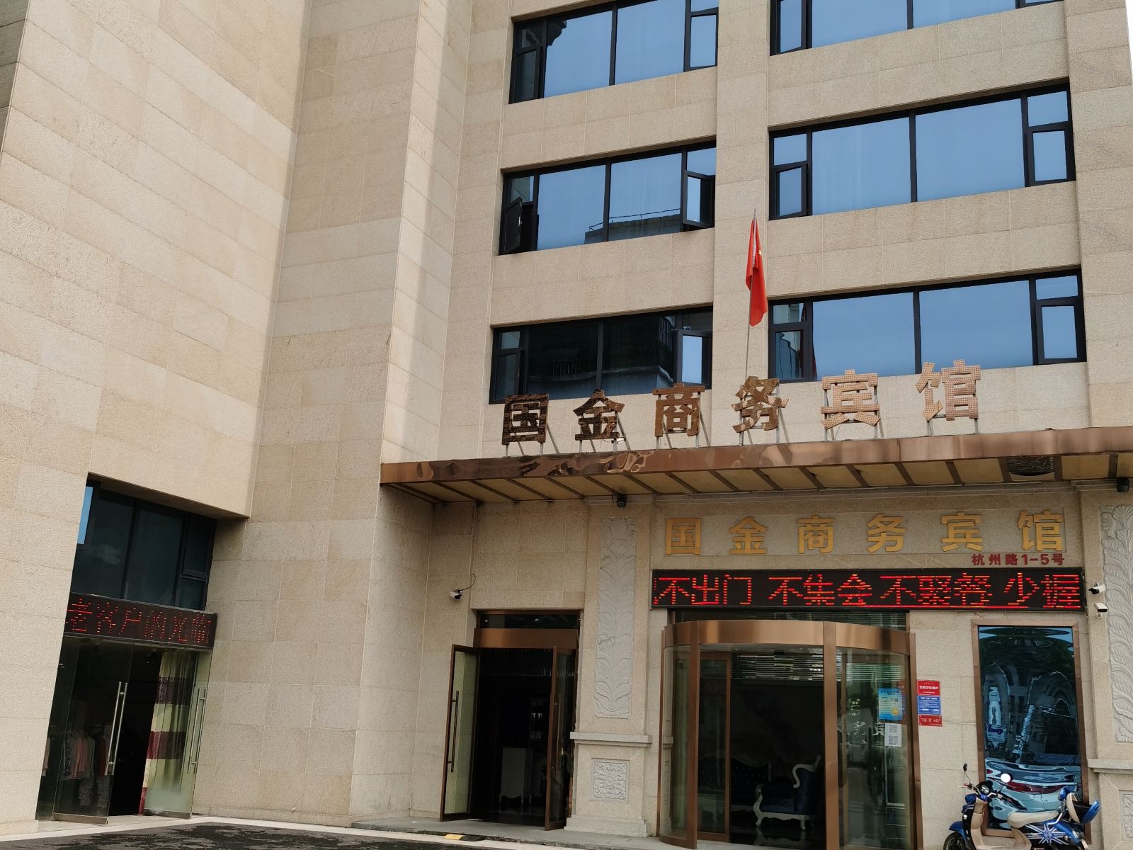 上饶国金商务宾馆