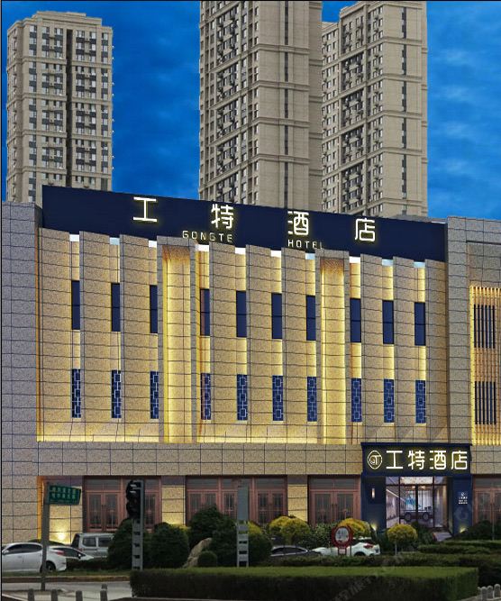 哈尔滨工特酒店