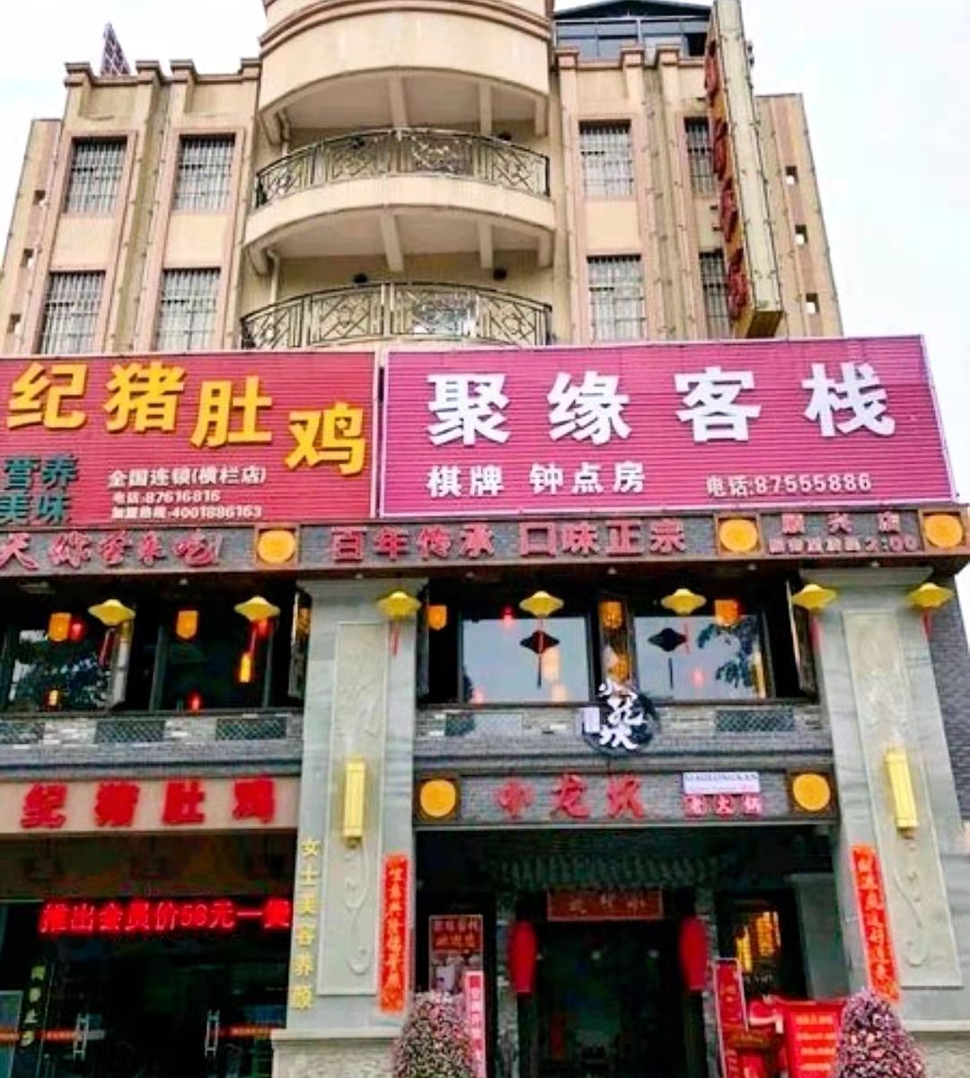 中山聚缘客栈