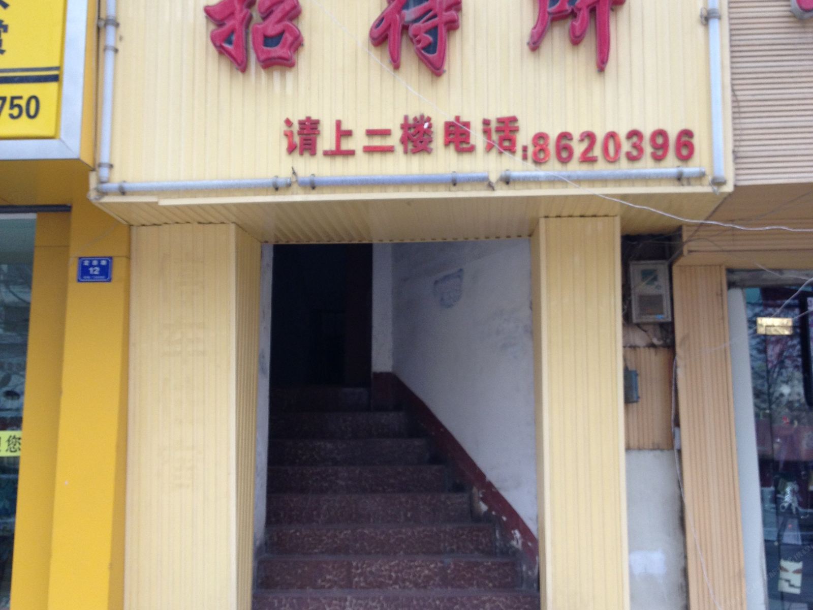 兰州怡宾招待所