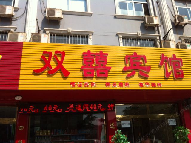 诸城双喜宾馆