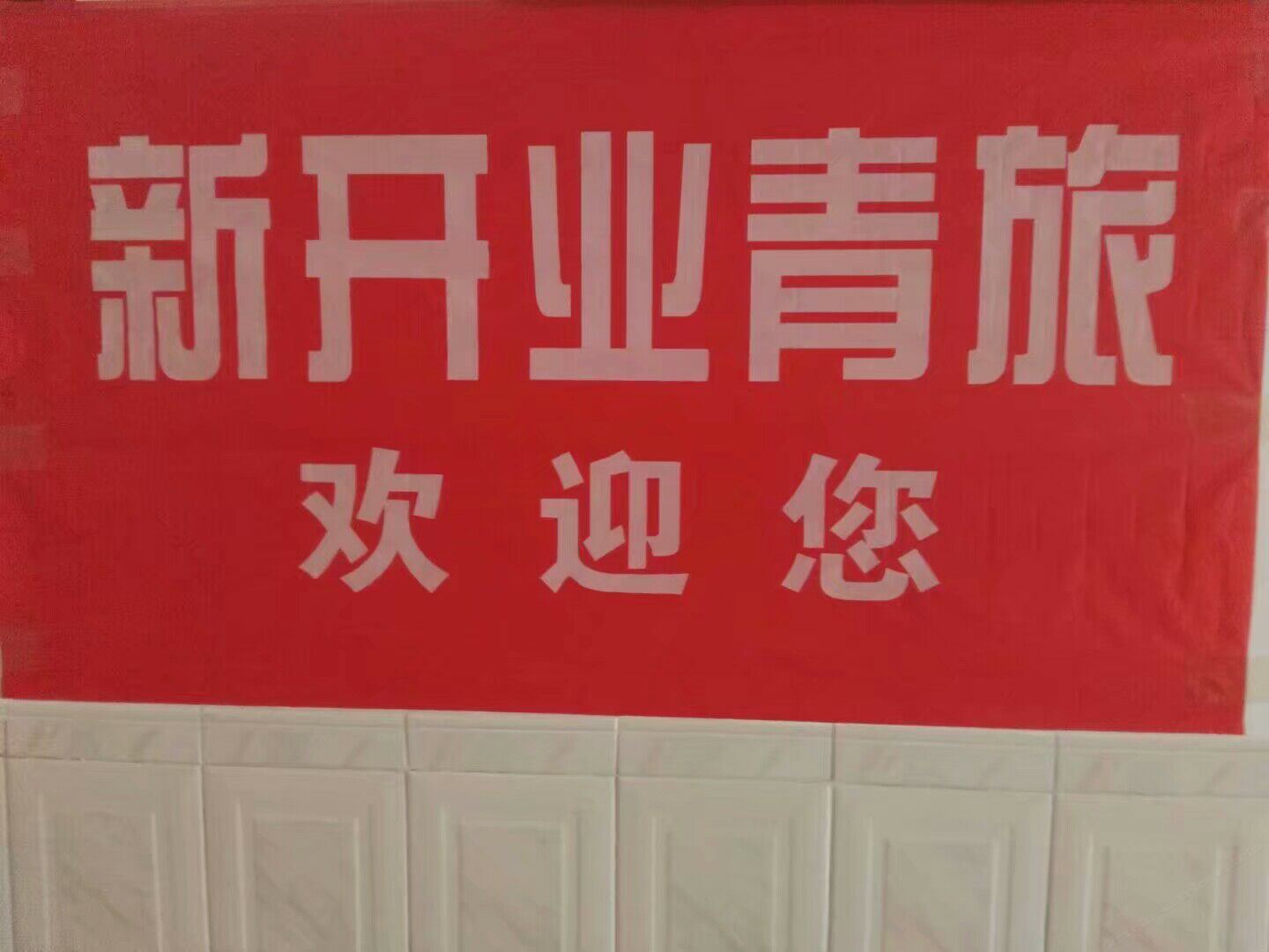 三亚新开业青年旅舍
